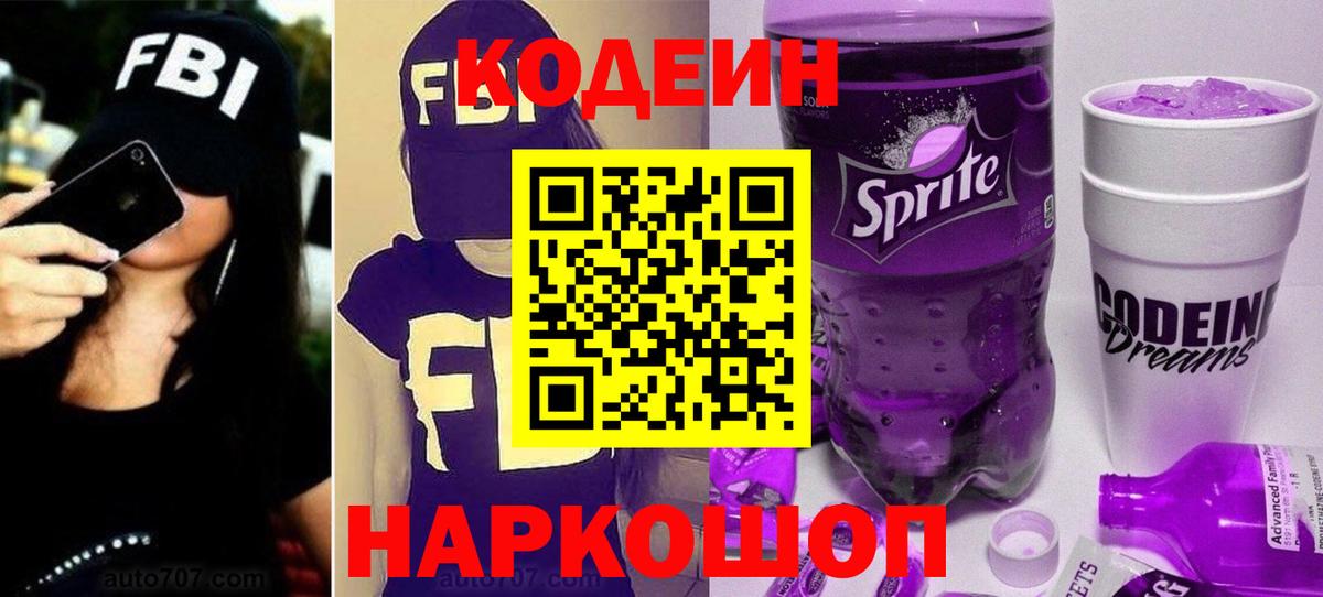 Красноперекопск  Кодеин Purple Drank  Вход с VPN  Codein напиток Lean (лин) 